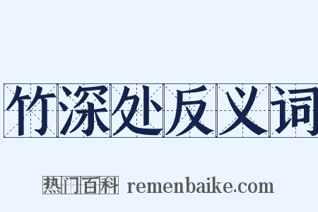 竹深处反义词是什么意思的图片